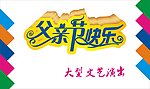 父亲节快乐
