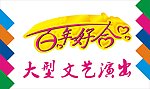 百年好合