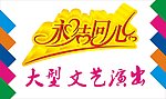永结同心