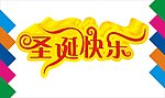 圣诞快乐