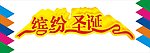 缤纷圣诞