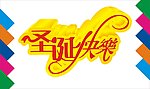 圣诞快乐