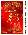2014 马年 海报