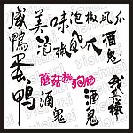 毛笔字