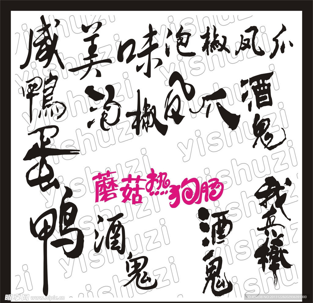 毛笔字