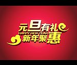 元旦字体设计