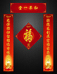 春节对联福天下第一福