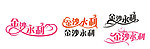 艺术字