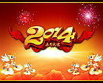 马年2014