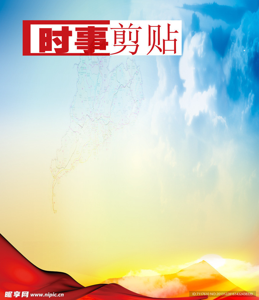 时事剪贴
