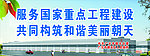 重点工程