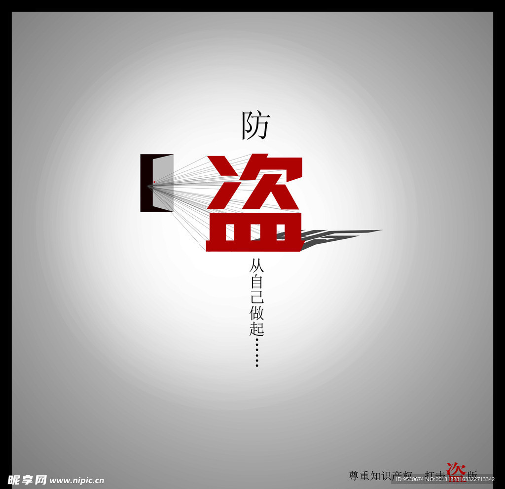 防盗设计