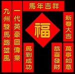 马年对联素材图片