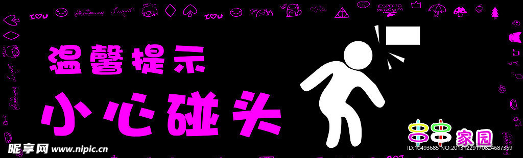 小心碰头