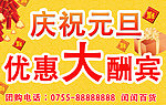 兴祝元旦大酬宾