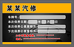 汽修名片