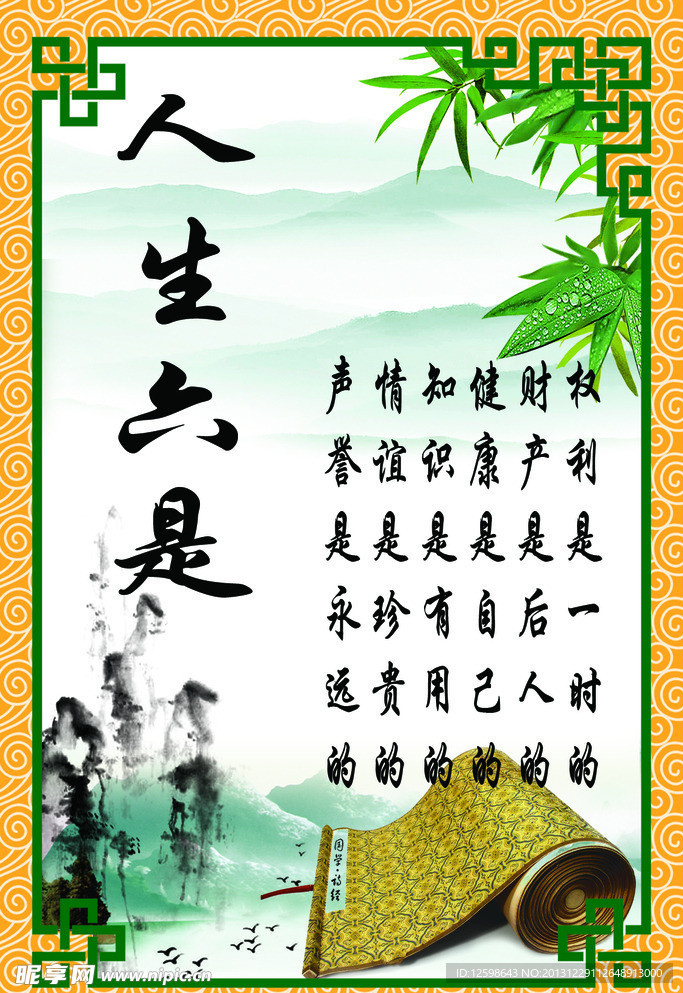 人生六是