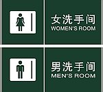 男女洗手间
