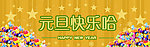 元旦快乐