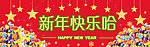 新年快乐