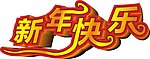 新年