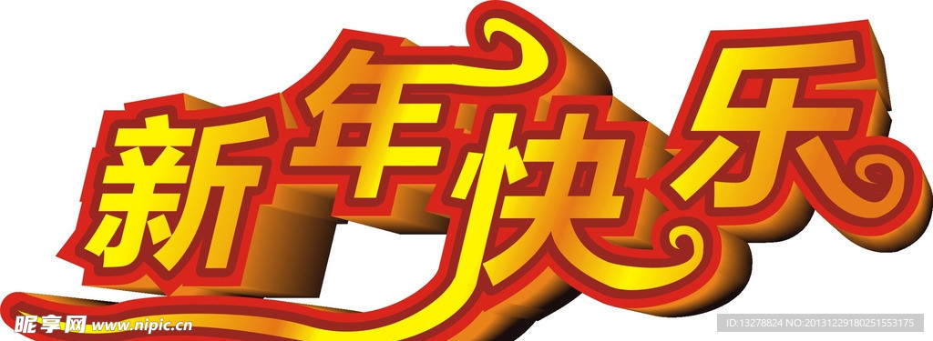 新年