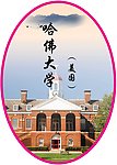 哈佛大学