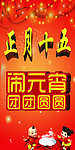 正月十五元宵节