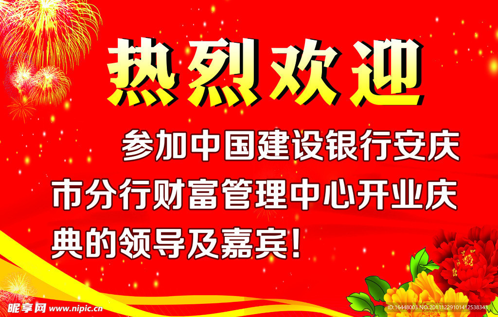 热烈欢迎 展板