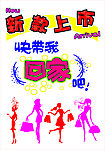 新款上市POP海报
