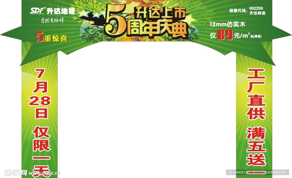 升达地板5周年门头
