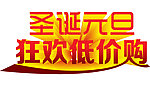 圣诞元旦狂欢低价购