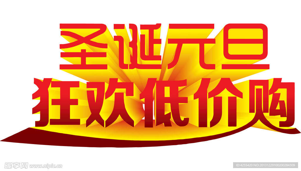 圣诞元旦狂欢低价购