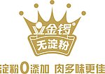 金锣无淀粉