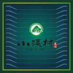 小溪村