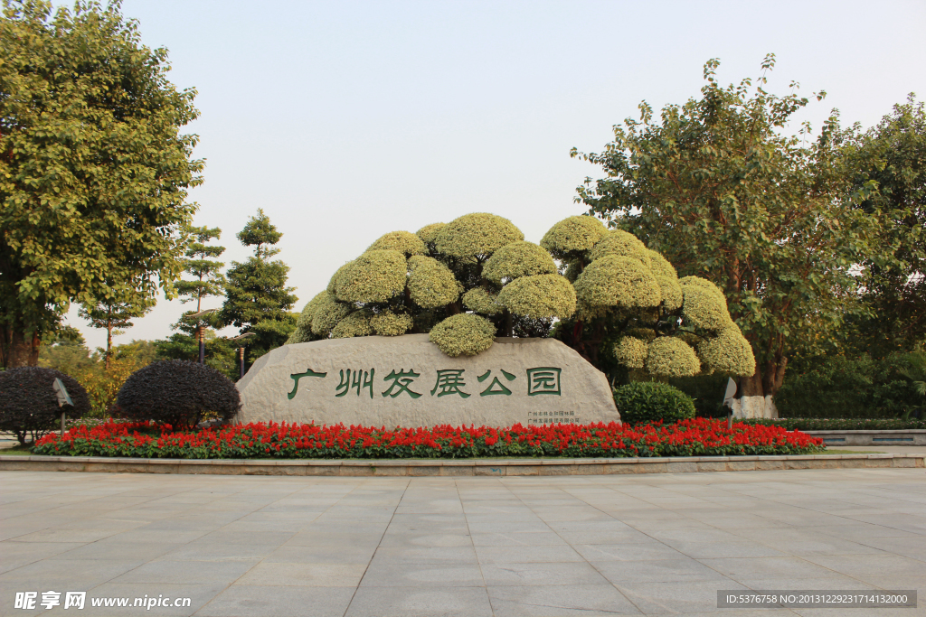 广州发展公园