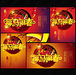 马年