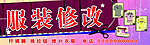 服装修改