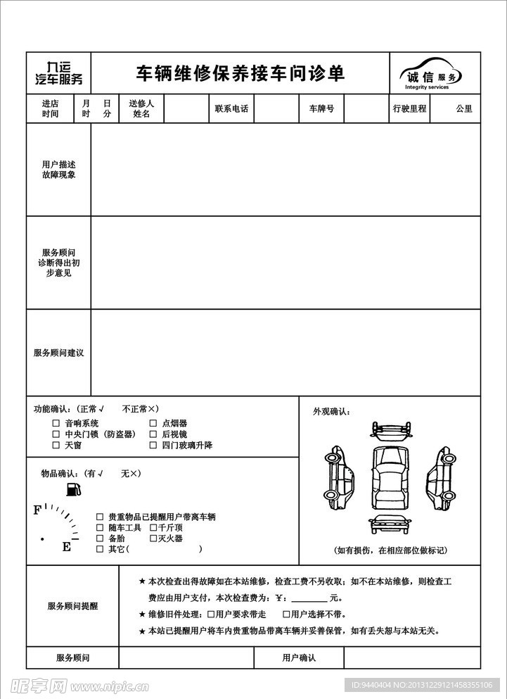 车辆维修保养接车问诊