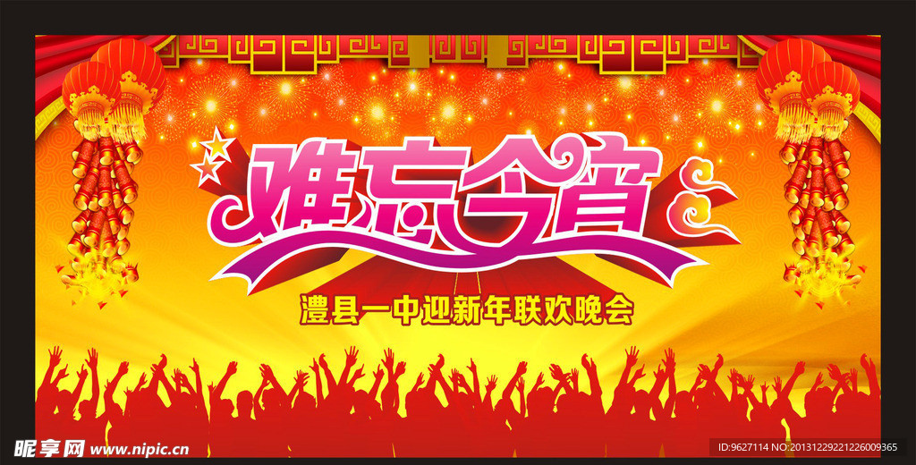 难忘今宵