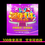 2014跨年