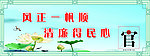 廉政