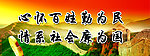 心怀百姓勤为民