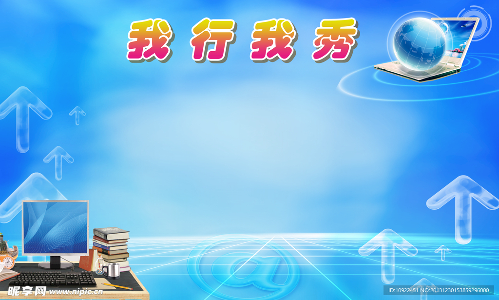 我行我秀