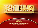 超值换购立体字
