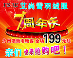 羽绒服七周年店庆