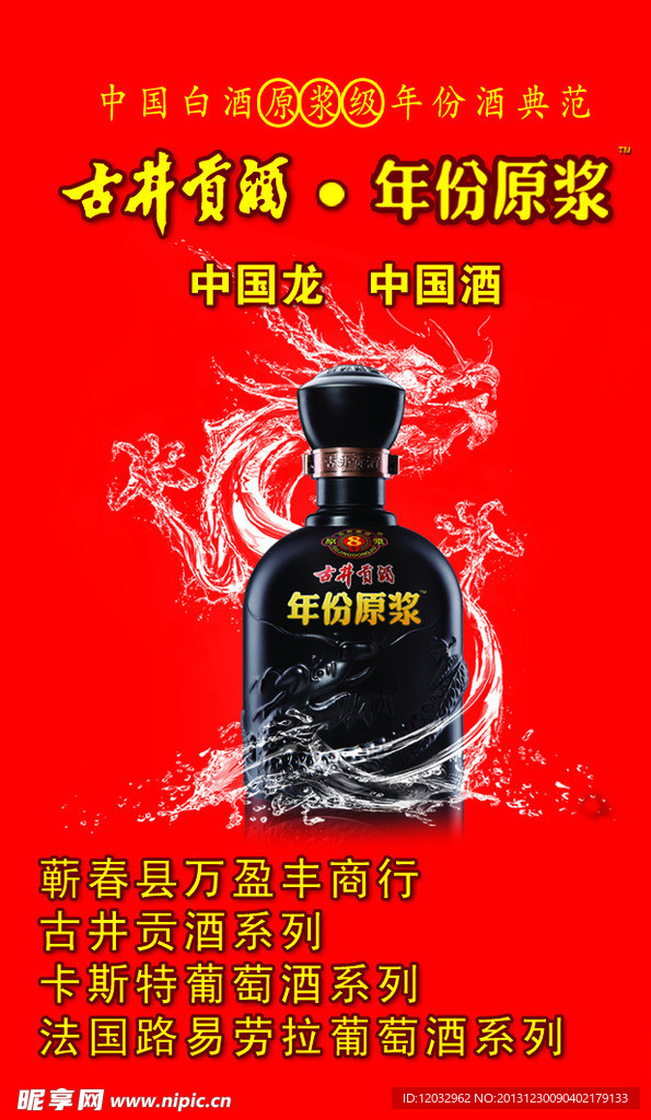 贡酒 中国龙 红
