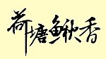 艺术字