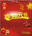 喜迎元旦