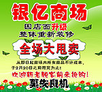 银亿商场全场大甩卖